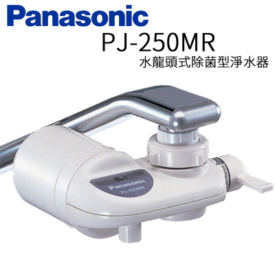 【Panasonic 國際牌】水龍頭式除菌型 淨水器 PJ-250MR 日本原裝 公司貨