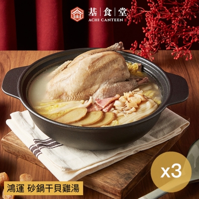 預購年菜【阿基師-基食堂】鴻運砂鍋干貝雞湯 (2000g)x3盒