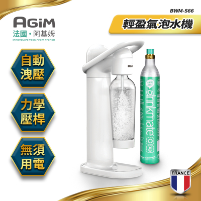 法國 阿基姆AGiM 輕盈氣泡水機(搭配CO2氣瓶1支) BWM-S66-WH+BWM-01 