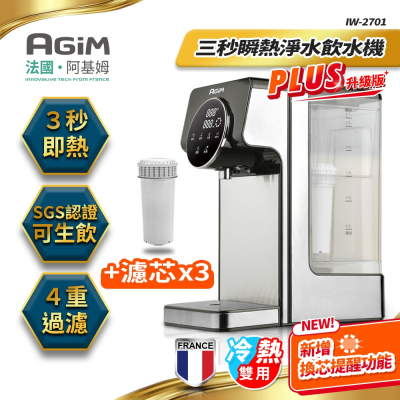 法國 阿基姆AGiM 可生飲3秒瞬熱飲水機+3入濾芯 IW-2701
