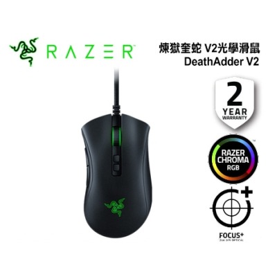 【Razer】雷蛇 DeathAdder V2 煉獄奎蛇 V2 電競光學滑鼠 (RZ01-03210100-R3M1)