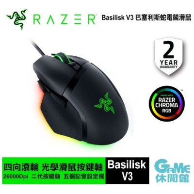 【Razer】雷蛇 巴塞利斯蛇 Basilisk V3 光學 滑鼠 (RZ01-04000100-R3M1)