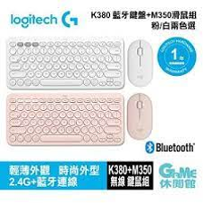 Logitech 羅技 K380 藍牙多功鍵盤+M350鵝卵石 無線滑鼠 白/粉色選