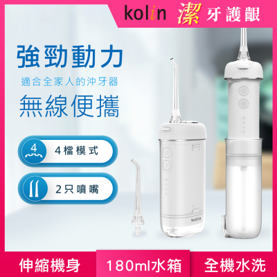 【KOLIN歌林 】攜帶型電動沖牙機/洗牙器/沖牙器 KTB-JB222