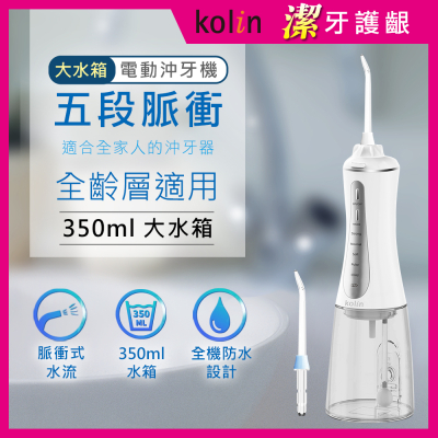 【KOLIN歌林 】攜帶型電動沖牙機/洗牙器/沖牙器 KTB-JB221