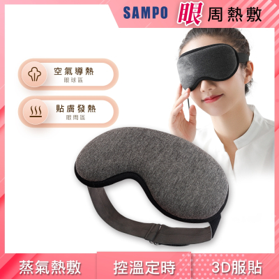 【SAMPO 聲寶】智能溫控3D熱敷眼罩/遮光眼罩/蒸氣眼罩 HQ-Z21Y3L