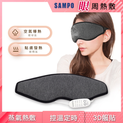 【SAMPO 聲寶】智能溫控3D熱能眼罩 HQ-Z21Y1L