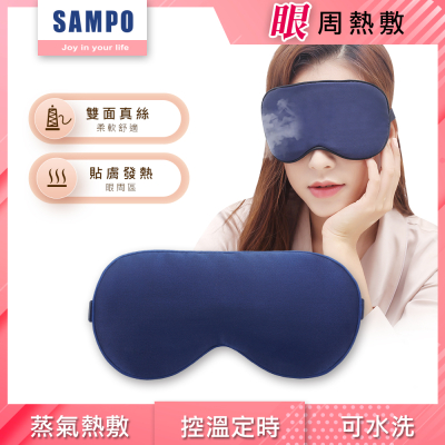 【SAMPO 聲寶】智能真絲熱敷眼罩/遮光眼罩/蒸氣眼罩 HQ-Z22Y1L