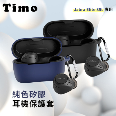 【TIMO】Jabra Elite 85T專用 矽膠藍牙耳機保護套(附扣環)