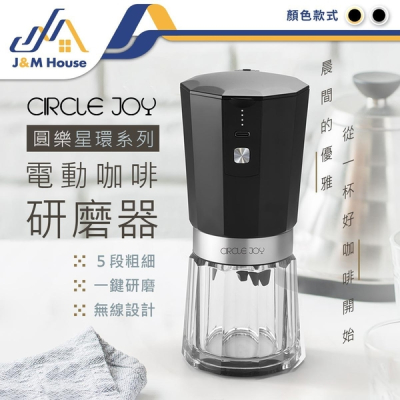 【小米有品】Circlejoy圓樂電動咖啡研磨器 無線磨豆機 磨豆機 USB充電