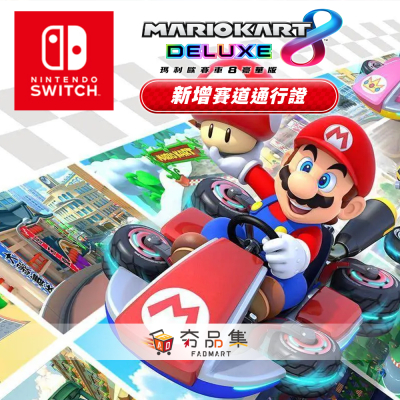 【‎Nintendo任天堂】瑪利歐賽車8 豪華版 新增 賽道 通行證 ( 盒裝 DLC 下載 序號卡 )
