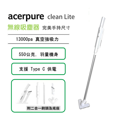 領券$2556⭐【acerpure】acerpure clean Lite 無線吸塵器 HV312-10W 淨靚白