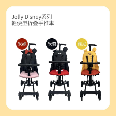 領券3781【麗嬰房】Jolly Disney系列 輕便型摺疊手推車