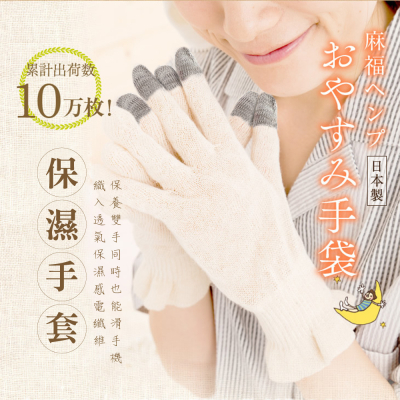 日本麻福ASAFUKU 晚安保濕手套