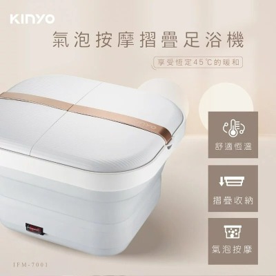【KINYO】氣泡按摩摺疊足浴機 IFM7001