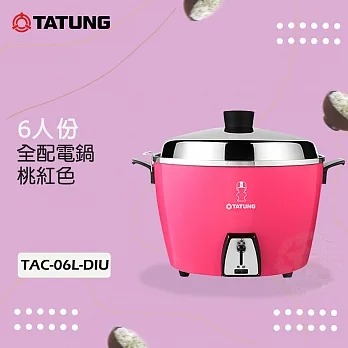 【TATUNG 大同】6人份桃紅色不鏽鋼內鍋電鍋TAC-06L-DIU