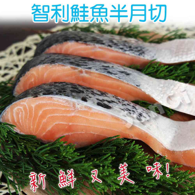 【賣魚的家】智利鮭魚半月切 9片組 (375g±10%/3片/包)-共3包