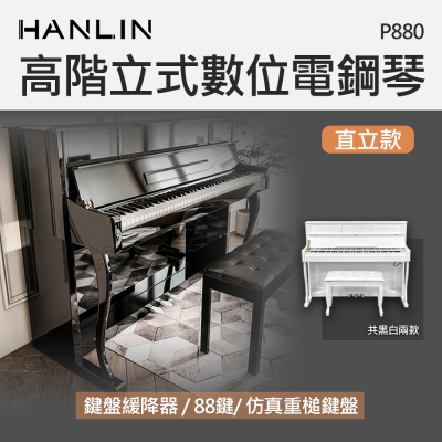 HANLIN-P880 高階立式數位電鋼琴