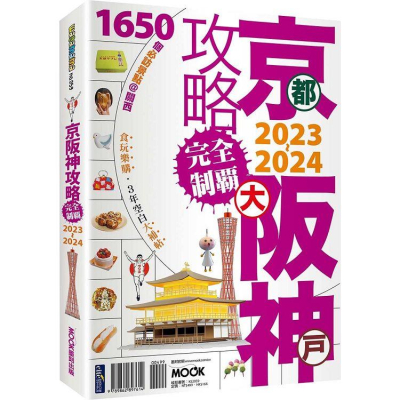 【金石堂書店】京阪神攻略完全制霸2023~2024