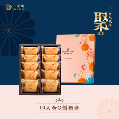 【一之軒】金Q餅禮盒-10入_限南港車站自取