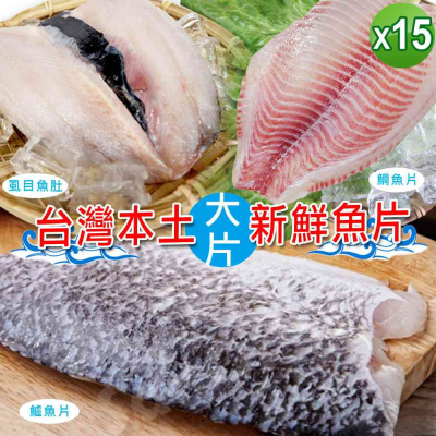 【賣魚的家】台灣本土大片新鮮魚片套組 -共15片組 (虱目魚+鯛魚+鱸魚)