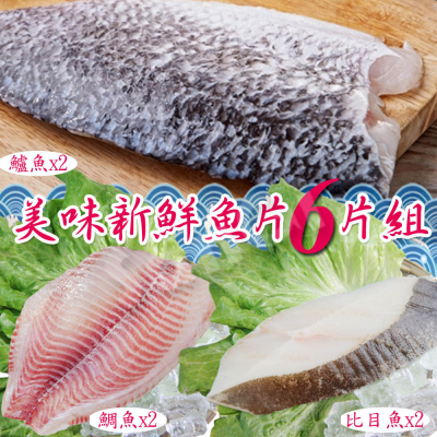 【賣魚的家】美味新鮮魚片套組 - 共6片組 (比目魚+鯛魚+鱸魚)