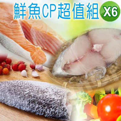 【賣魚的家】鮮魚CP超值組 共6片組 (鮭魚+鱸魚+土魠)