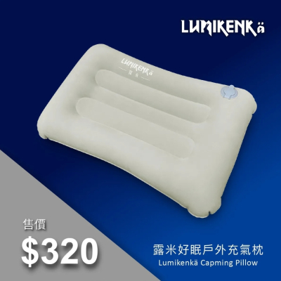 【早點名】Lumikenka 露米- 好眠戶外充氣枕