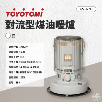 【早點名】TOYOTOMI- 對流型煤油暖爐 台灣三年保固( KS-67H)