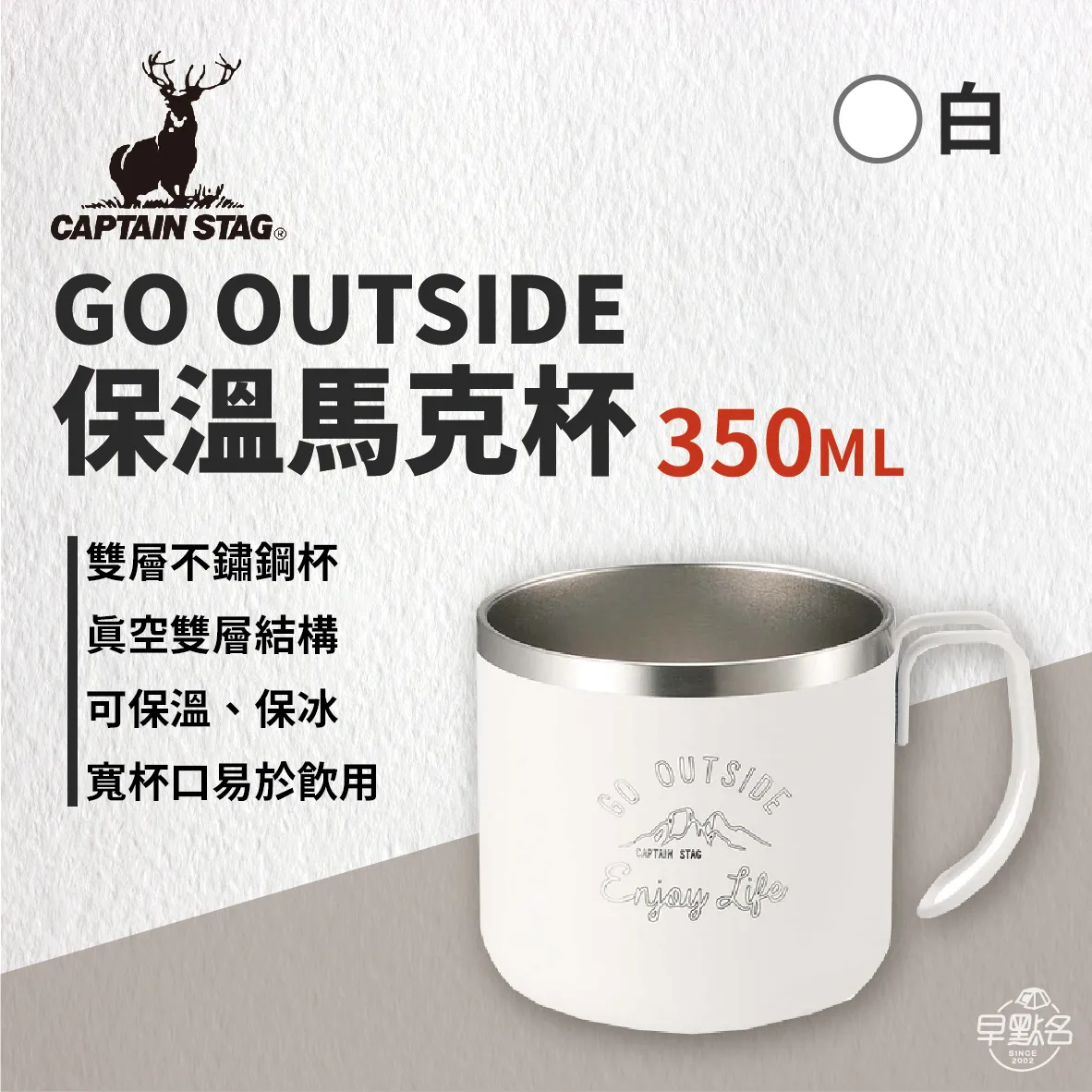 【Captain Stag】鹿牌 go outside 保溫馬克杯 350ml