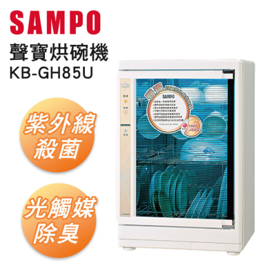 【SAMPO 聲寶】四層紫外線烘碗機 KB-GH85U