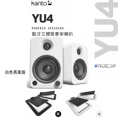 領券95折 加拿大品牌 Kanto YU4白色版藍牙立體聲書架喇叭 +S4腳架套件組 公司貨