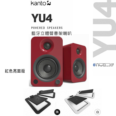 領券95折 加拿大品牌 Kanto YU4紅色亮面版藍牙立體聲書架喇叭 +S4腳架套件組 公司貨