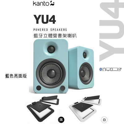 領券95折 加拿大品牌 Kanto YU4藍色亮面版藍牙立體聲書架喇叭 +S4腳架套件組 公司貨