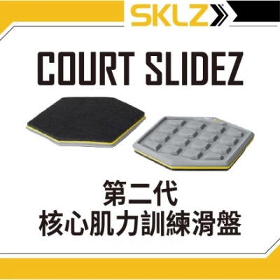 【SHAPER MAN】SKLZ COURT SLIDEZ 居家運動-第二代核心肌力訓練滑盤  