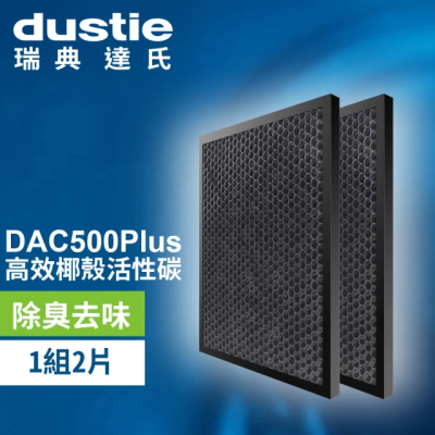 【瑞典達氏Dustie】DAC500Plus空氣清淨機專用椰殼活性碳濾網兩入(DAFR-50CA-X2)