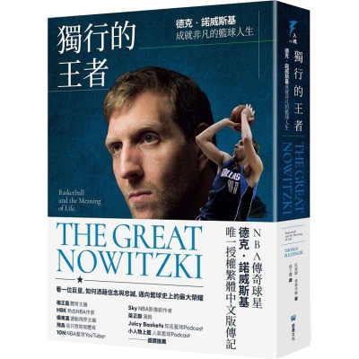 【金石堂書店】獨行的王者：德克‧諾威斯基成就非凡的籃球人生