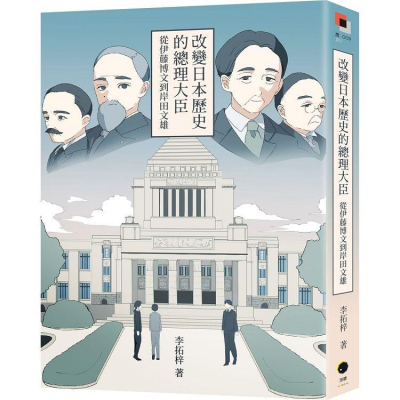 【金石堂書店】改變日本歷史的總理大臣：從伊藤博文到岸田文雄