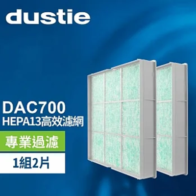 【瑞典達氏Dustie】DAC700空氣清淨機專用HEPA濾網兩入(DAFR-70H13-X2)
