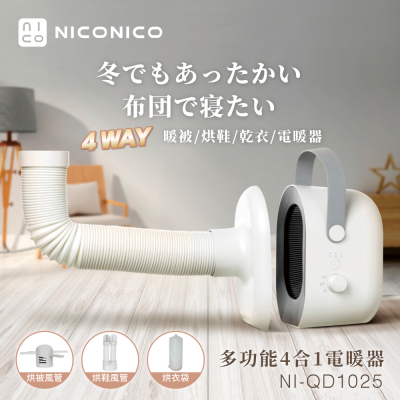【生活工場】NICONICO多功能4合1電暖器NI-QD1025