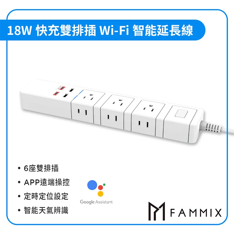 【FAMMIX 菲米斯】 18W雙排插Wi-Fi智能延長線/6插4埠USB+Type C PD快充