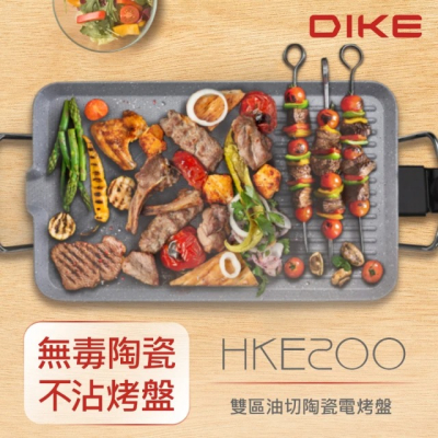 【DIKE】兩年保固 雙區油切不沾陶瓷電烤盤 烤肉爐 燒烤(HKE200WT)