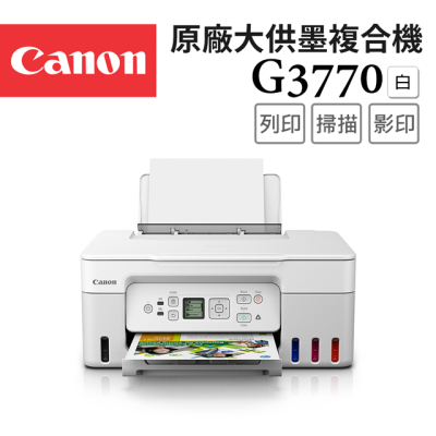 ⭐新品【Canon】PIXMA G3770原廠大供墨複合機(白色)