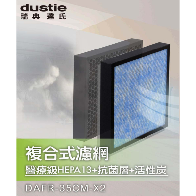 【瑞典達氏 Dustie】智慧淨化空氣清淨機 DAC352 專用HEPA濾網