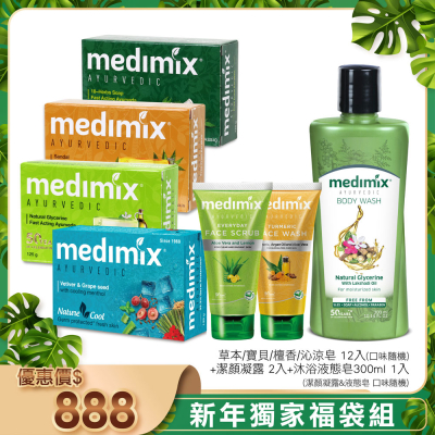 Medimix 印度皇家藥草獨家福袋組