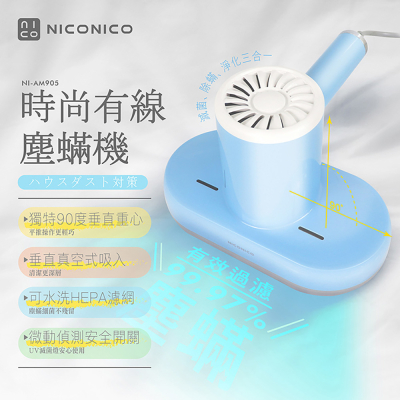 【NICONICO】時尚有線塵螨機NI-AM905_生活工場