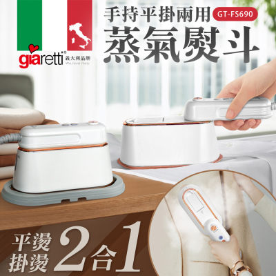 【生活工場】Giaretti 手持平掛兩用蒸氣熨斗-白色/綠色/紫色
