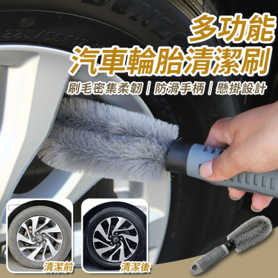 多功能汽車輪胎清潔刷(超值2入) 超細纖維輪框清潔刷 輪胎清潔刷 車用輪胎刷 汽車輪殼刷 輪圈刷 輪框刷