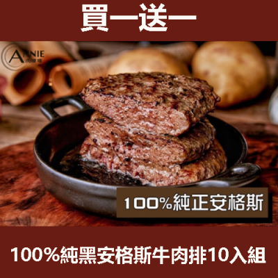 【買一送一】100%純黑安格斯牛肉排10入組(100g/片)