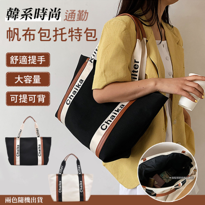 韓系時尚通勤帆布包托特包 大容量單肩包 通勤包 側背包 旅行包 筆電包包 適用15.6寸筆電